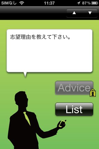 i就活 模擬面接
