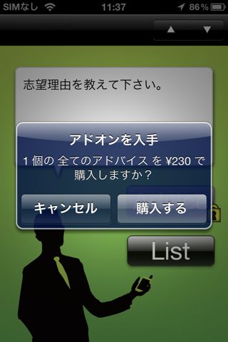 i就活 模擬面接