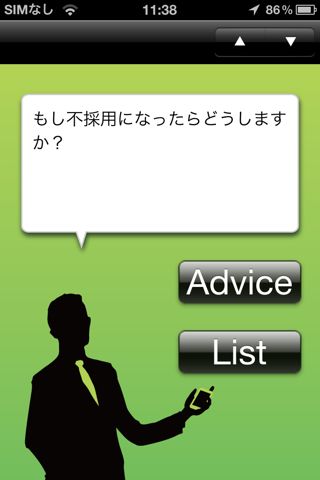 i就活 模擬面接