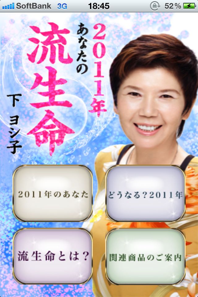下ヨシ子の 11年 あなたの流生命 未来予言が的中してます あなたの運勢も的中 1411 Appbank 下ヨシ子の 11年 あなたの流生命 未来予言が的中してます あなたの運勢も的中 1411 Appbank