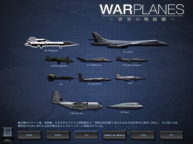 Warplanes～世界の戦闘機～