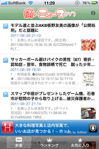 痛いニュース ノ 日本で一番人気の2ちゃんねるまとめサイト 痛いニュース がアプリになった 無料 Appbank