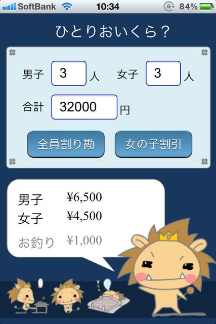 超かんたん割勘計算 女の子割引など 飲み会で便利に使える割り勘アプリ 無料 Appbank