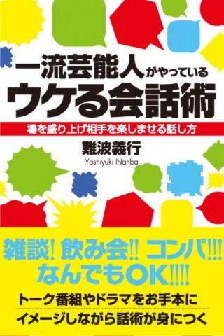 一流芸能人がやっているウケる会話術