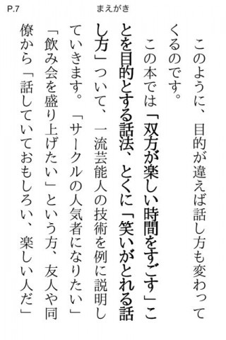 一流芸能人がやっているウケる会話術