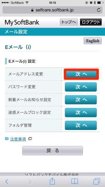 iPhoneメールアドレス設定ソフトバンク