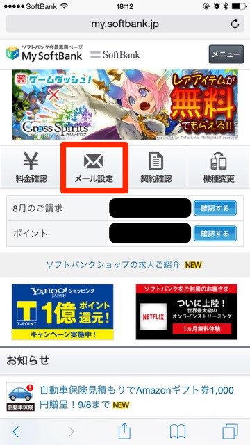 iPhoneメールアドレス設定ソフトバンク