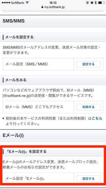 iPhoneメールアドレス設定ソフトバンク