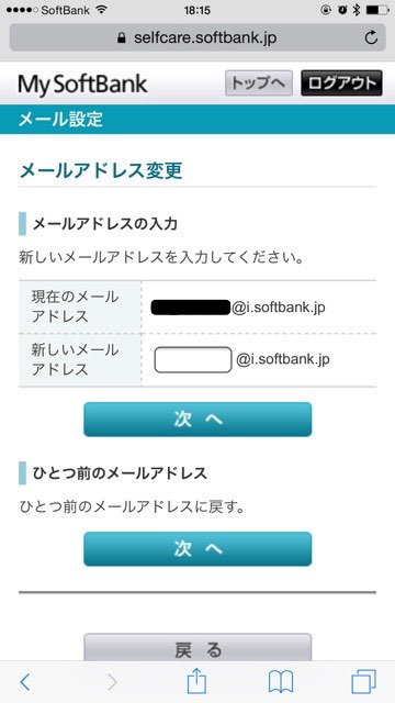 iPhoneメールアドレス設定ソフトバンク