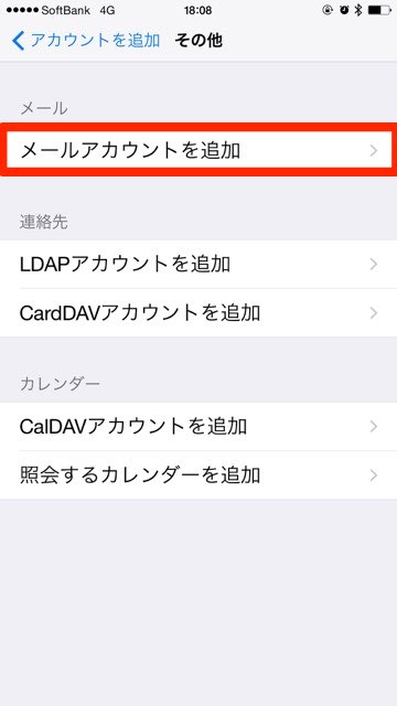 iPhoneメールアドレス設定ソフトバンク