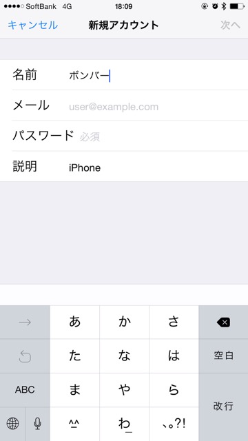 iPhoneメールアドレス設定ソフトバンク