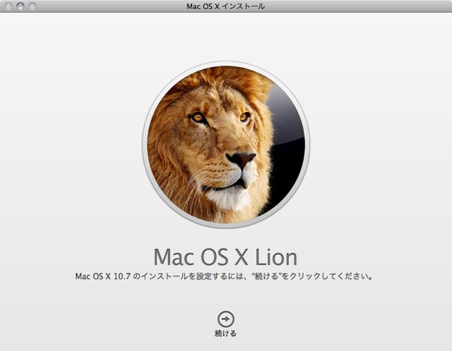 OS X Lion リリース！Snow Leopard との違いは？今すぐ乗り換えるべき？注意すべきことは？