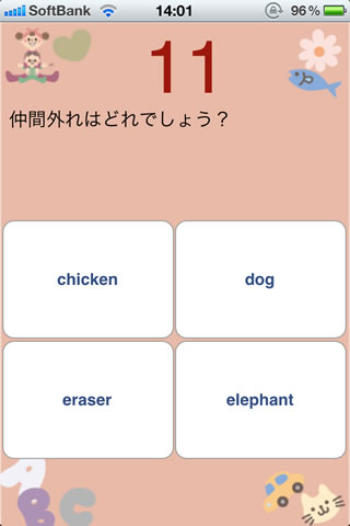 子供英語クイズ初級編 4択クイズで英語力を調べるクイズアプリ 1問でもミスれば即ゲームオーバー Appbank