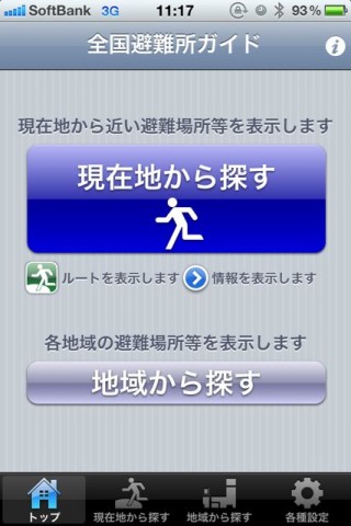 全国避難所ガイド