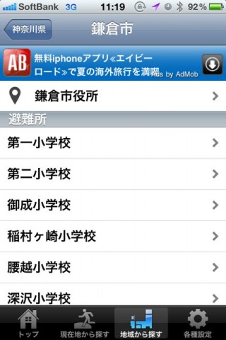 全国避難所ガイド