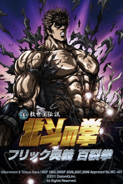 北斗の拳フリック奥義 百裂拳 北斗の拳フリック奥義 百裂拳
