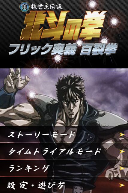北斗の拳フリック奥義 百裂拳 北斗の拳フリック奥義 百裂拳