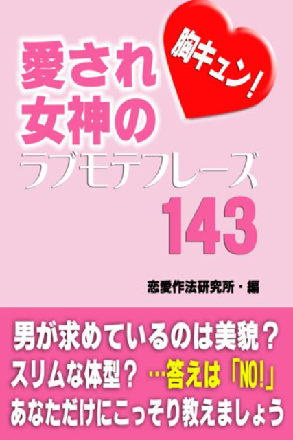 胸キュン！ 愛され女神のラブモテフレーズ143