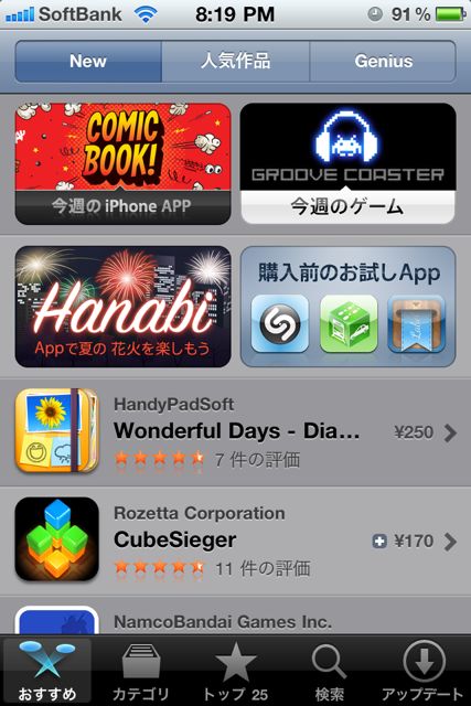 appstoreの使い方