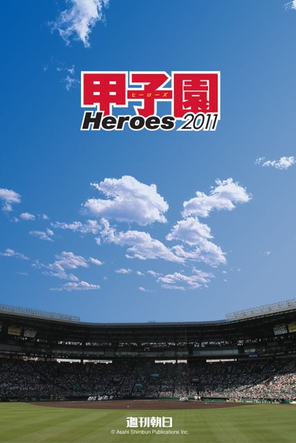 甲子園 Heroes 2011