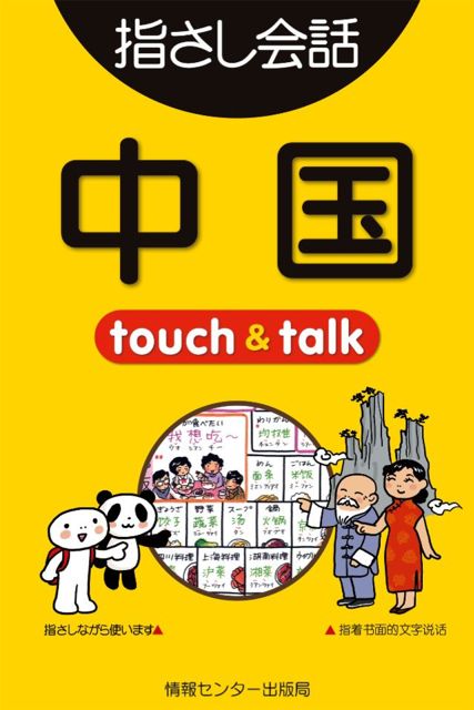 指さし中国 Touch Talk 可愛いイラストと音声機能で中国語を覚えよう Appbank