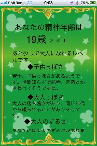 あなたの精神年齢診断（2011年版）: 精神年齢だけじゃなく様々な診断で遊べます。無料。