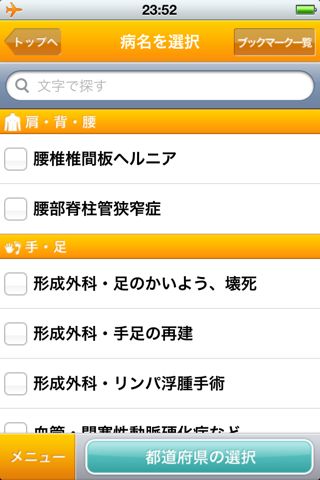 病院の実力 for iPhone