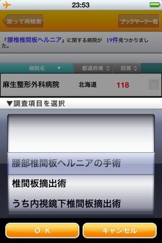 病院の実力 for iPhone