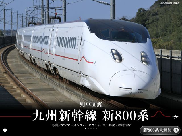 列車図鑑　九州新幹線 新800系