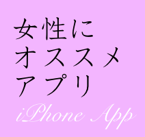 【読者アンケート】「iPhone初心者の女性にオススメしたいアプリ」ランキングと面白回答。