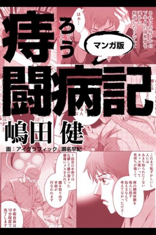 痔ろう闘病記マンガ版