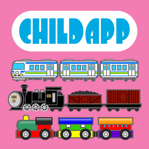 コドモアプリ 第一弾 のりもの でんしゃ 赤ちゃんでも遊べる動く電車のゲーム Appbank