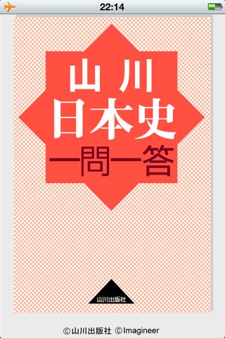 山川日本史一問一答 勉強に欠かせない あの一問一答集が Iphone にやってきた Appbank