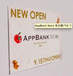 【AppBank Store 名古屋パルコ】9月17日オープン。iPhone ケースなど850点以上の品揃え！！