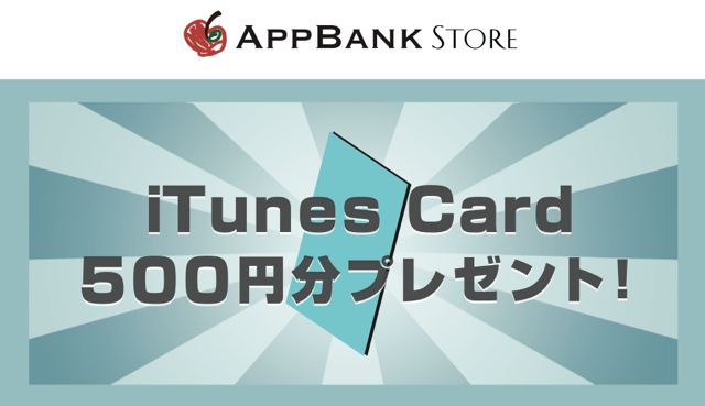 AppBank Store キャンペーン