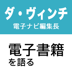 対談まとめ 電子書籍をめぐる対談全4回 ダ ヴィンチ電子ナビ編集長横里隆さん Appbank 対談まとめ 電子書籍をめぐる対談全4回 ダ ヴィンチ電子ナビ編集長横里隆さん Appbank