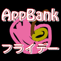 【昼刊】2011年最後のAppBankフライデー。手抜きじゃないんだかんね！