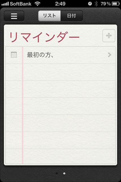 リマインダー iOS5