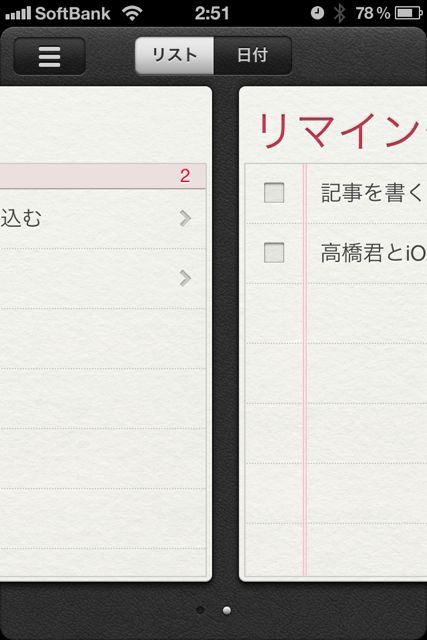 リマインダー iOS5