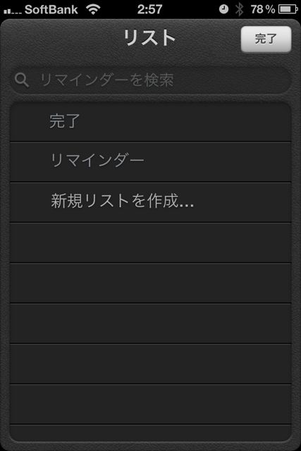 リマインダー iOS5
