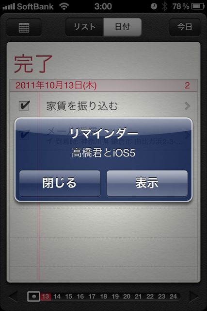 リマインダー iOS5