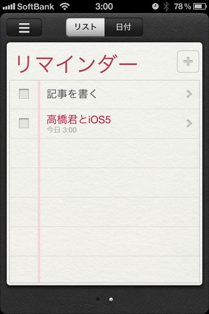 リマインダー iOS5