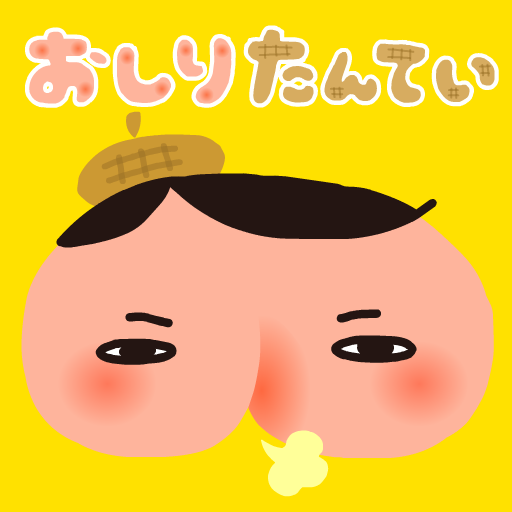 Ipad おしりたんてい おならで事件を解決する推理絵本 面白いけどこれは 笑 Appbank