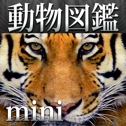 動く！動物図鑑 mini: 全77種類の動物の動画が楽しめる図鑑アプリ。