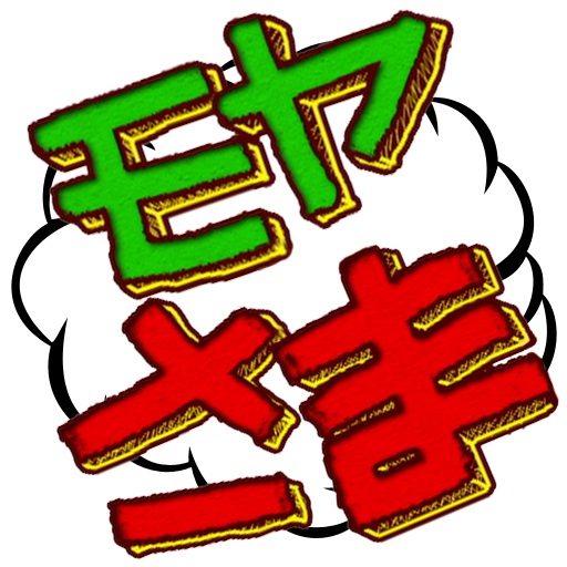 モヤモヤさまぁ ず２とれ高サイコロ 三村の気持ちになってサイコロ振ってトークだ Appbank