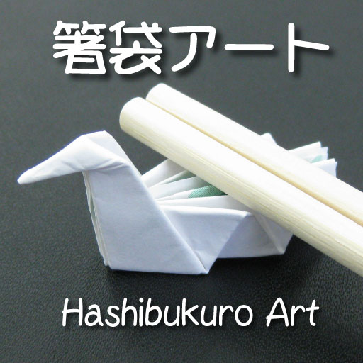 Iphone Ipad 箸袋アート 割り箸袋を折ってつくる 箸袋アート 宴会シーズン到来前にぜひ Appbank Iphone Ipad 箸袋アート 割り箸袋を折ってつくる 箸袋アート 宴会シーズン到来前にぜひ Appbank