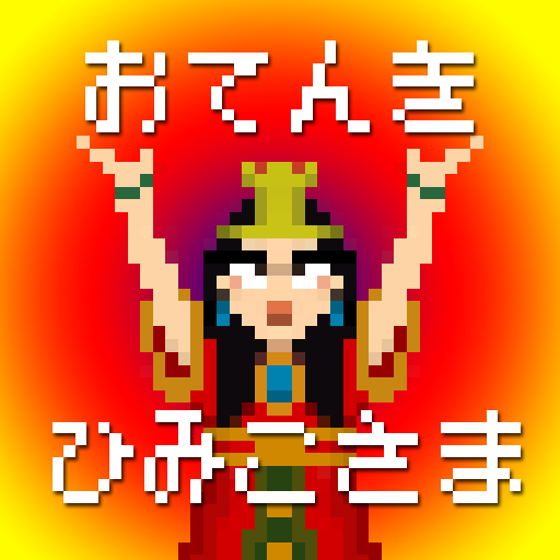 おてんきひみこさま ひみこさまとなり明日の天気を予想するアプリ 貢ぎ物あざすー 無料 Appbank おてんきひみこさま ひみこさまとなり明日の天気を予想するアプリ 貢ぎ物あざすー 無料 Appbank