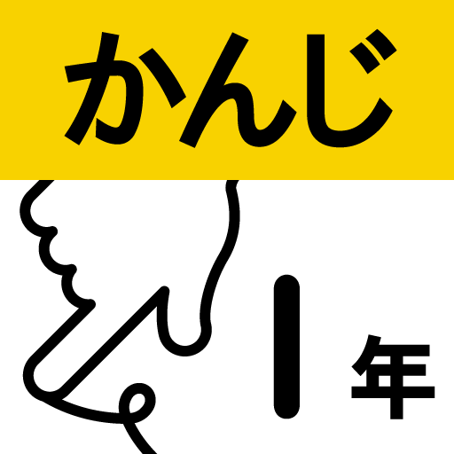 Ipad Iphone 小学１年かんじ ゆびドリル 手書きで覚える漢字ドリル 採点機能付き Appbank