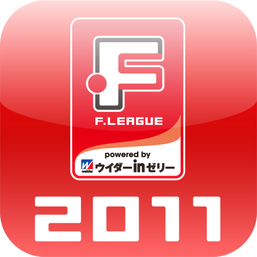 F League Mobile 11 プロフットサルリーグの最新情報や動画を見よう 無料 Appbank