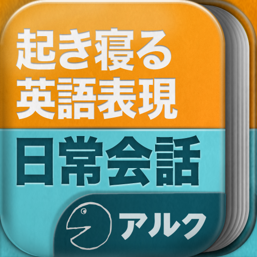 日常会話表現 アルク 起きてから寝るまで英語表現 おはようからおやすみまでの英語学習 Appbank